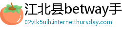 江北县betway手机客户端下载